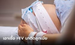 ทนายเกิดผล แชร์เคสหดหู่ สามีคบชู้เอาเชื้อ HIV มาติดเมีย ลูกในท้องติดเชื้อจากแม่ด้วย